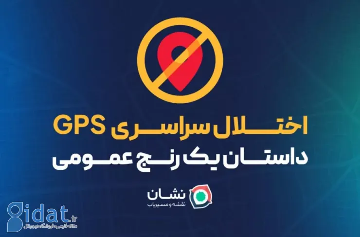 نشانه رنج ناشی از اختلال جهانی GPS، داستانی از رنج عمومی را روایت می‌کند