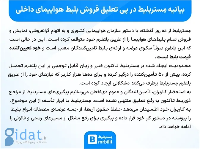 واکنش «مستربلیط» به تعلیق فروش بلیت پروازهای داخلی: عرضه‌کننده بلیت هستیم نه تعیین‌کننده قیمت