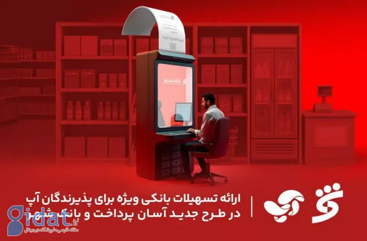تسهیلات بانکی ویژه ای به پذیرندگان اپلیکیشن ارائه می شود