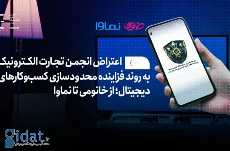 انجمن تجارت الکترونیک به روند فزاینده محدودسازی کسب و کارهای دیجیتال اعتراض دارد؛ از خانومی تا نماوا