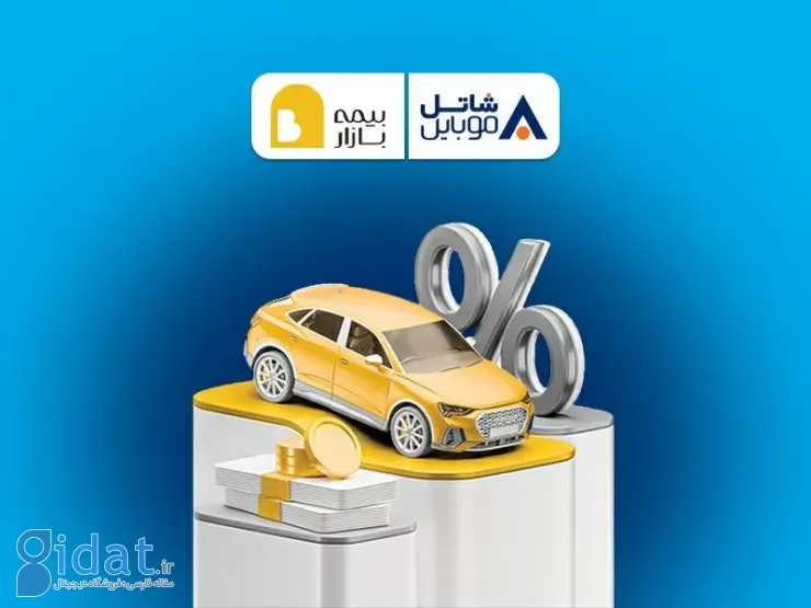 ۵ میلیون تومان تخفیف بیمه بازار برای مشترکین سیم کارت شاتل موبایل