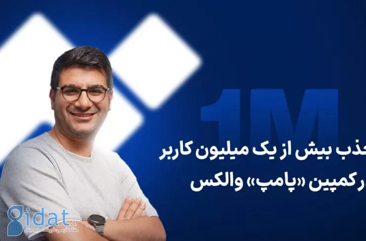 جذب بیش از یک میلیون کاربر در کمپین "پمپ" Valex