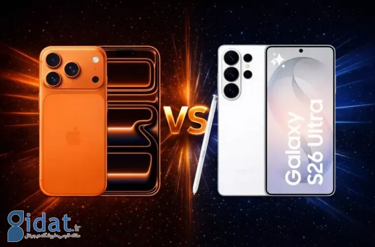 گلکسی S26 اولترا در برابر آیفون 17 پرو مکس؛ رقابت پرچمداران 2026