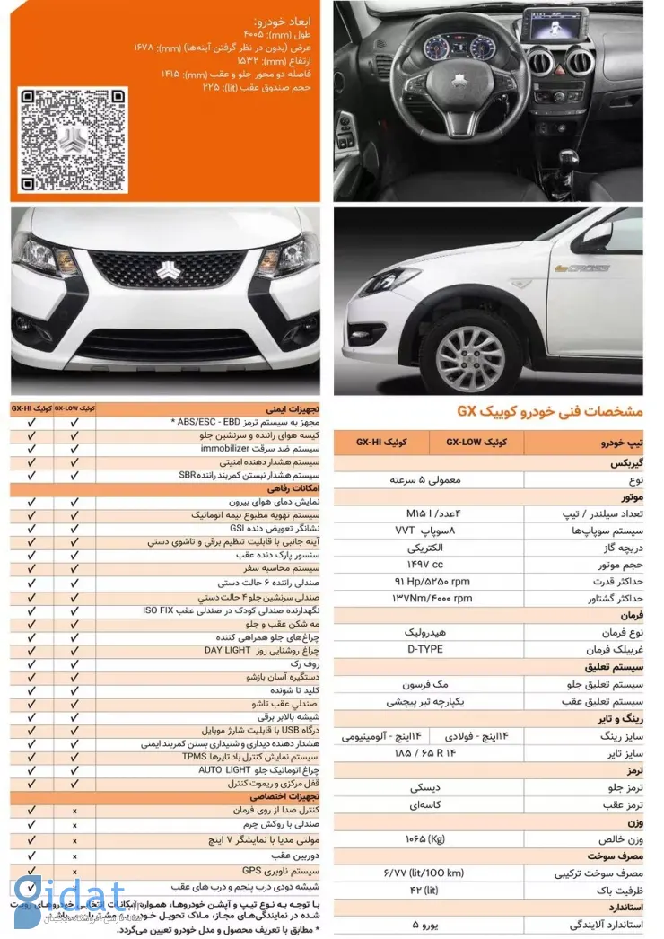 کوییک GX-L