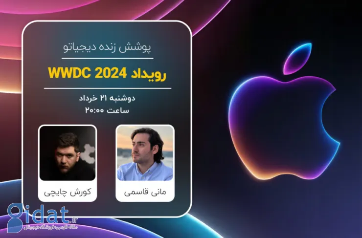 پوشش زنده دیجیاتو: رویداد WWDC 2024 اپل [دوشنبه ساعت ۲۰:۰۰]