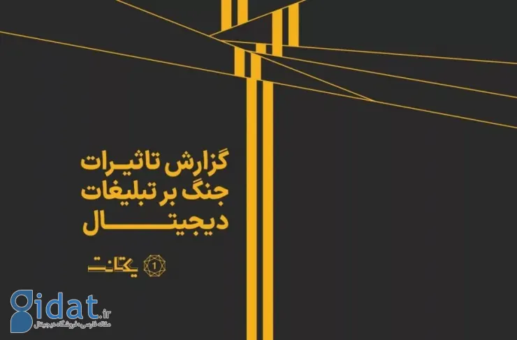 روزهای اخبار و بازی‌ها؛ گزارشی درباره تأثیرات جنگ بر تبلیغات دیجیتال منتشر شده است
