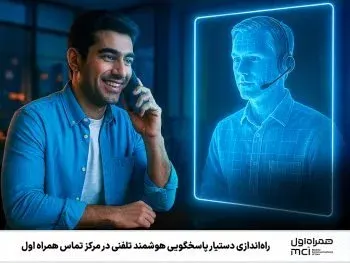 همراه اول از دستیار پاسخگویی هوشمند “IVA” رونمایی کرد