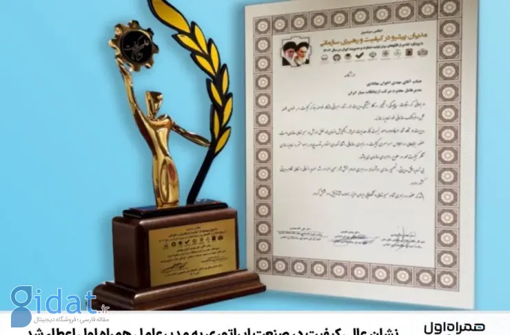 نشان تعالی کیفیت در صنعت اپراتوری به مدیرعامل همراه اول اهدا شد