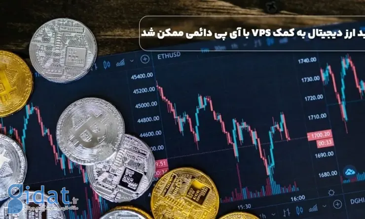 ترید ارز دیجیتال به کمک VPS با آی پی دائمی