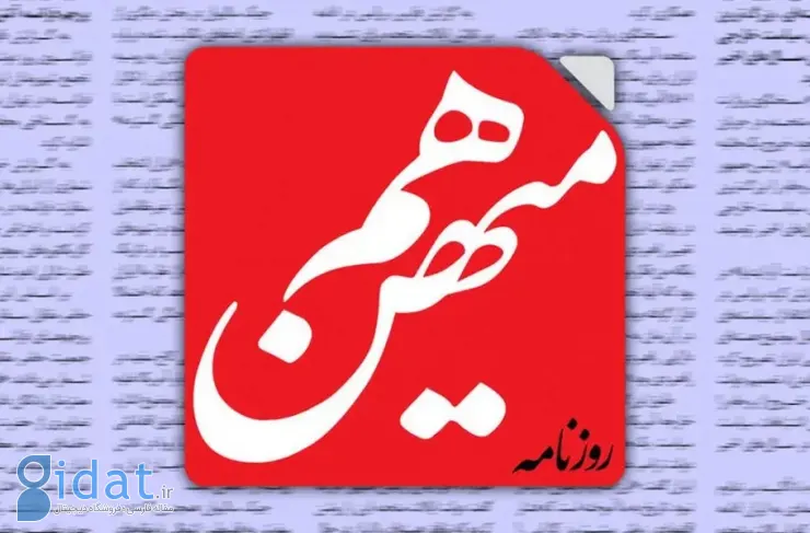 روزنامه «هم میهن» توقیف شد