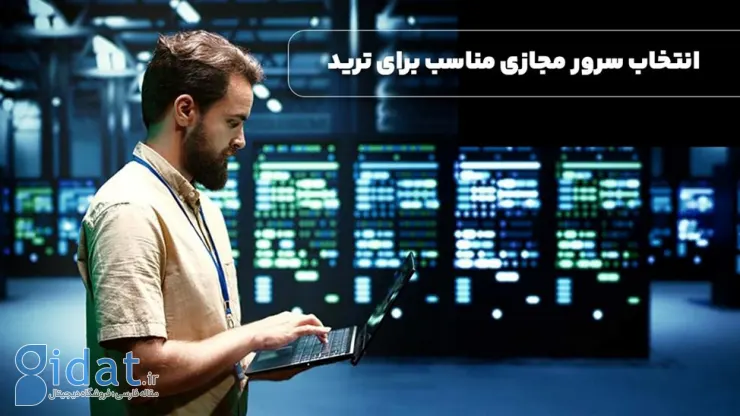 ترید ارز دیجیتال به کمک VPS با آی پی دائمی