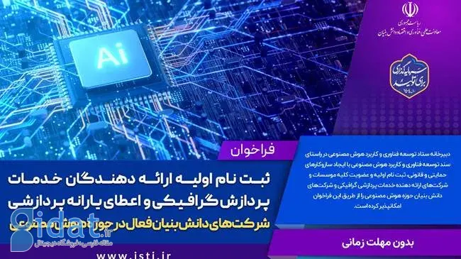 فراخوان ثبت نام ارائه دهندگان خدمات و دریافت یارانه پردازش هوش مصنوعی منتشر شد
