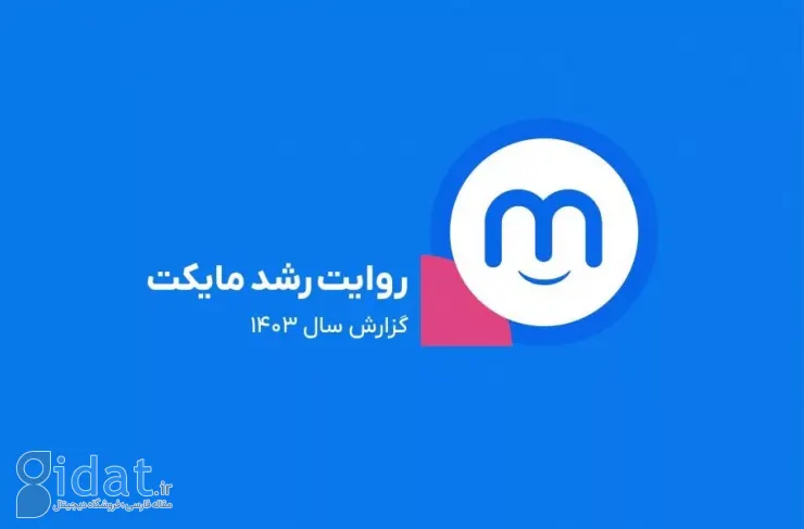 گزارش مایکت ۱۴۰۳: ۵۰ میلیون نصب فعال و ۲۶ میلیون کاربر فعال ماهانه