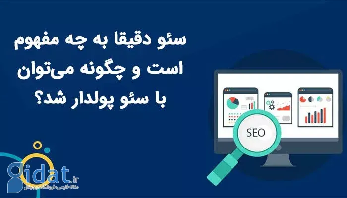 سئو دقیقاً به چه معناست و چگونه می توانید با سئو ثروتمند شوید؟