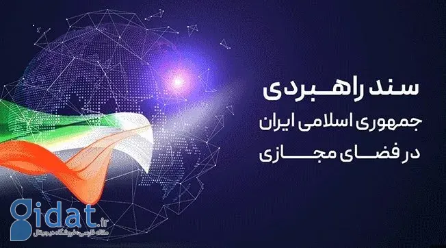 بررسی پیش نویس «سند نظارتی فضای مجازی» در کمیسیون عالی امنیت شورای عالی فضای مجازی