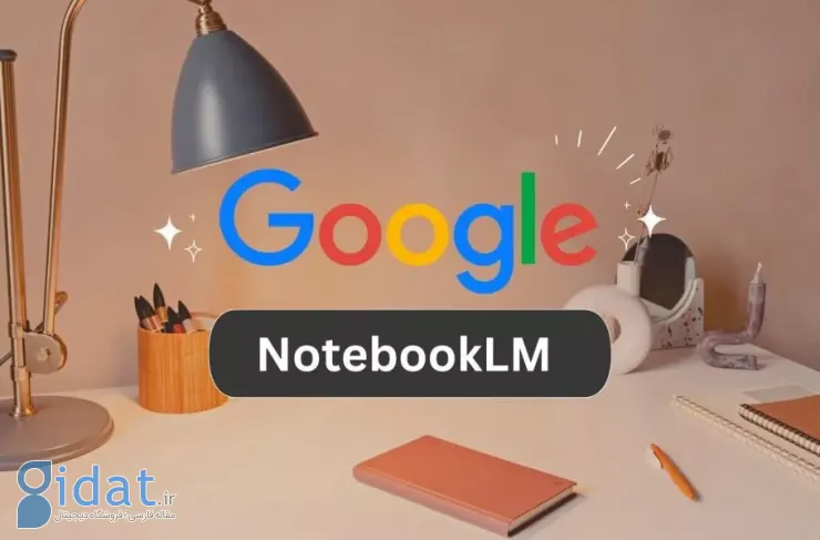روش جدید استفاده از Google NotebookLM: دفترچه‌های یادداشت را به چت‌های Gemini وصل کنید