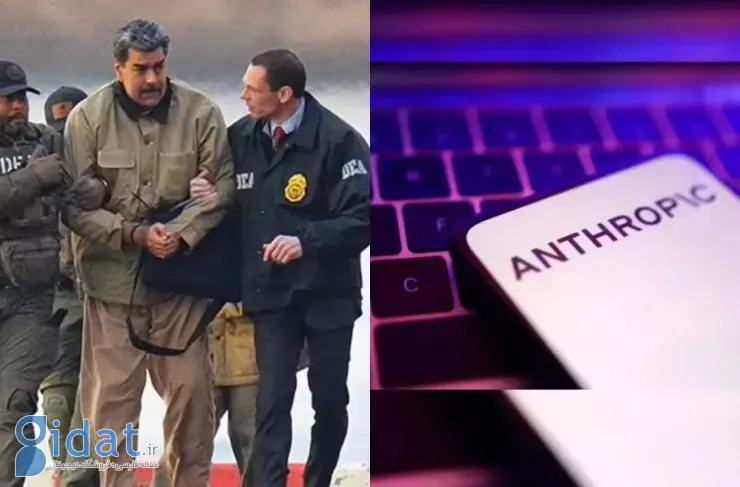 آمریکا در عملیات دستگیری رئیس جمهور ونزوئلا از هوش مصنوعی کلود استفاده کرد