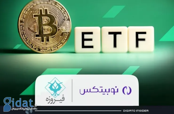 با همکاری گروه مالی فیروزه و نوبیتکس؛ اولین ETF بیت کوین در ایران تاسیس می شود