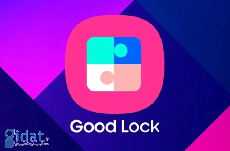 اپلیکیشن Good Lock سامسونگ به صورت جهانی در فروشگاه Play عرضه شده است. یک ابزار شخصی سازی پرکاربرد