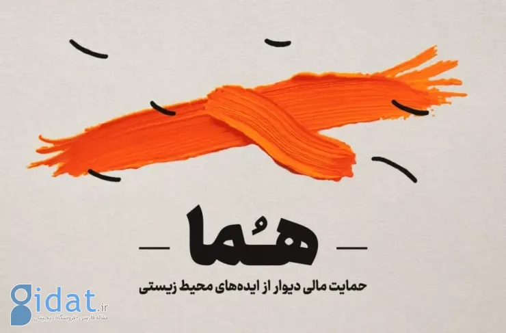 ارائه 96 طرح زیست محیطی برای دریافت حمایت مالی از «هما»