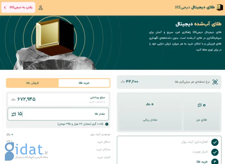 دیجی‌کالا خریدوفروش طلای دیجیتال را آغاز کرد