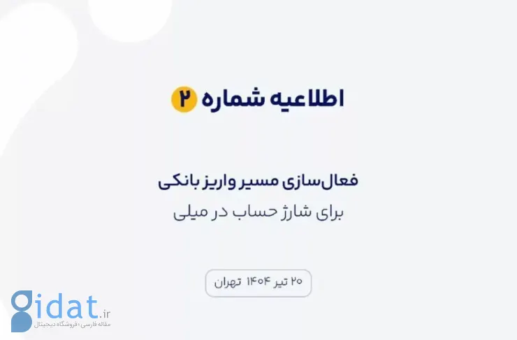 فعال‌سازی مسیر جدید واریز بانکی در پلتفرم «میلی»