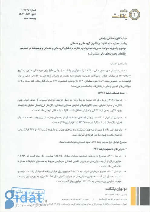 شفاف‌سازی یکتانت درباره رشد سود عملیاتی: تعداد مشتریان فعال سالانه‌مان ۲.۵ برابر شده است