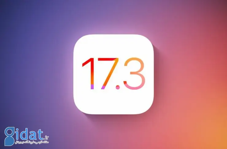آپدیت iOS 17.3 با قابلیت محافظت از آیفون در برابر سارقان منتشر شد
