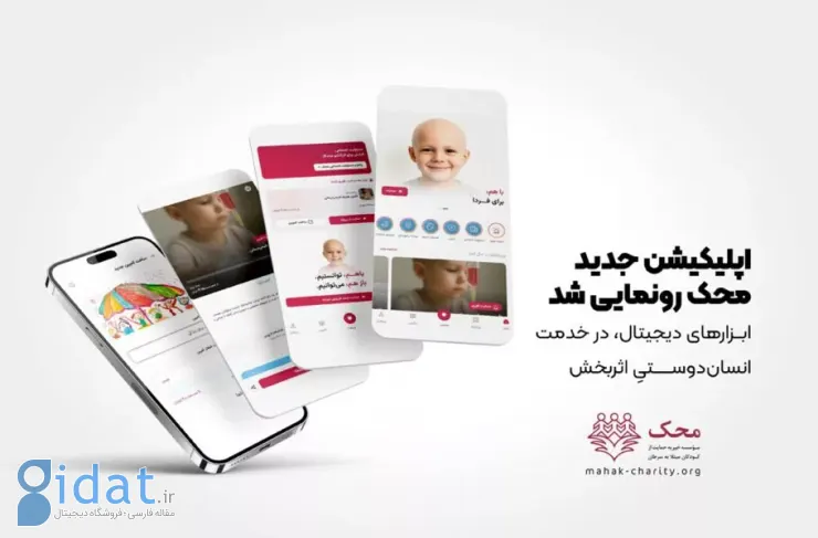 با حمایت و همکاری دیجی کالا، اپلیکیشن خیریه محک رونمایی شد