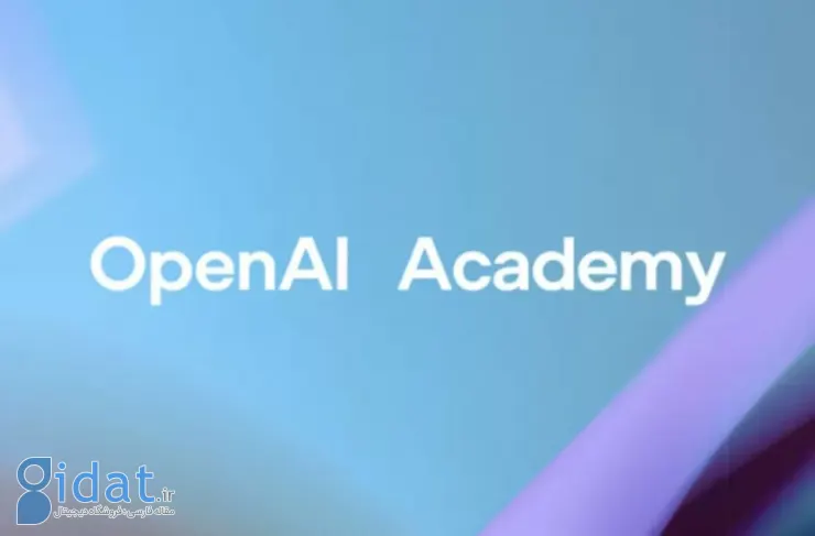 OpenAI آکادمی هوش مصنوعی خود را با چندین دوره آموزشی رایگان راه اندازی کرد