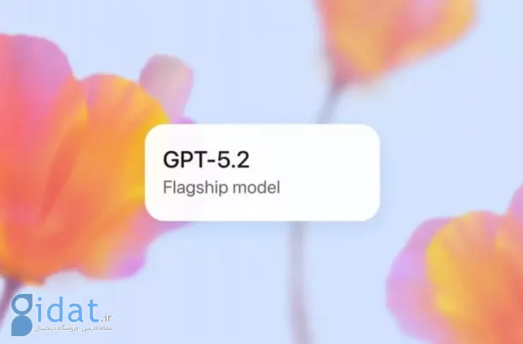 GPT-5.2 معرفی شد؛ پیشرفته ترین مدل OpenAI برای رقابت دوباره با گوگل