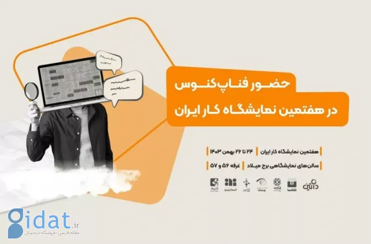 «فناپکنوس» در هفتمین نمایشگاه کار ایران حضور دارد