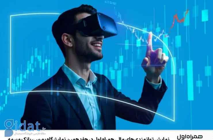 حضور درجه یک در هفدهمین نمایشگاه بورس، بانک و بیمه