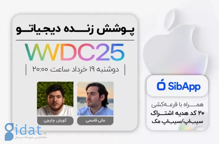 پوشش زنده دیجیاتو: رویداد WWDC 2025 اپل [دوشنبه ساعت 8 شب]