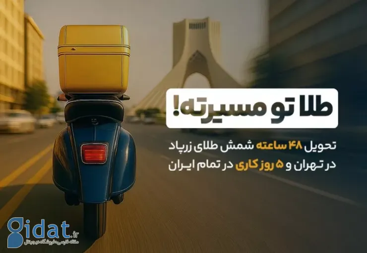 زرپاد تحویل ۴۸ ساعته شمش طلا را آغاز کرد