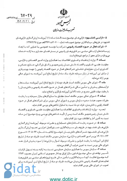 ابلاغ آیین‌نامه اجرایی برنامه هفتم توسعه برای تسهیل تأمین مالی اقتصاد دیجیتال؛ مسیر ورود استارتاپ‌ها به بورس هموار می‌شود؟