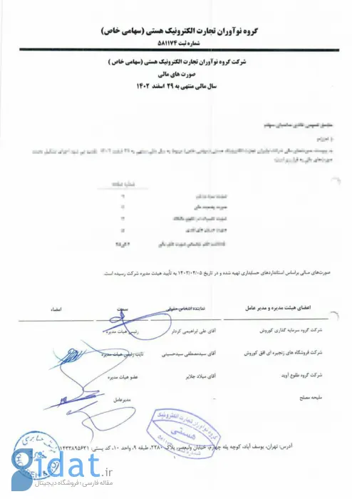 هیئت مدیره نوآوران تجارت الکترونیک هستی