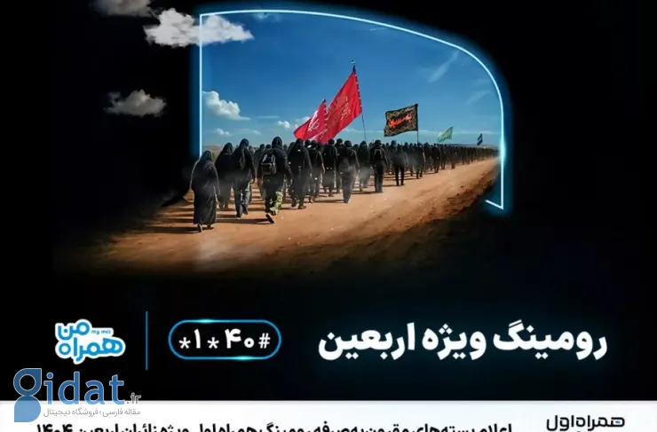 بسته های رومینگ اربعین ۱۴۰۴ توسط همراه اول معرفی شد