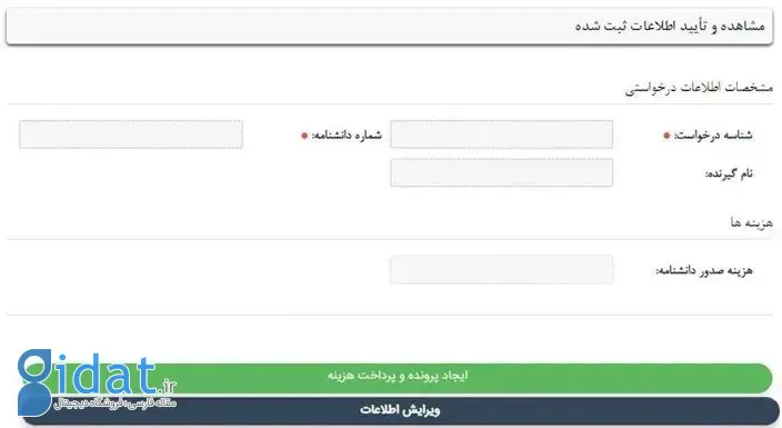 پنل تاییدیه اطلاعات دریافت شده از کاربر