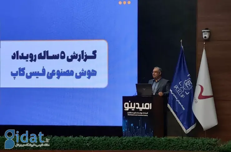 در افتتاحیه ششمین دوره رویداد FaceCup عنوان شد: هوش مصنوعی یک انتخاب نیست بلکه یک الزام استراتژیک است