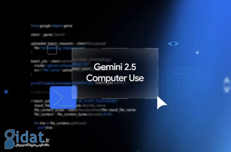 گوگل مدل استفاده از کامپیوتر Gemini 2.5 را با کنترل مرورگر معرفی می‌کند [تماشا کنید]