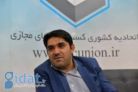 رئیس اتحادیه کسب و کارهای مجازی: بانک مرکزی نباید در نظام صنفی دخالت کند