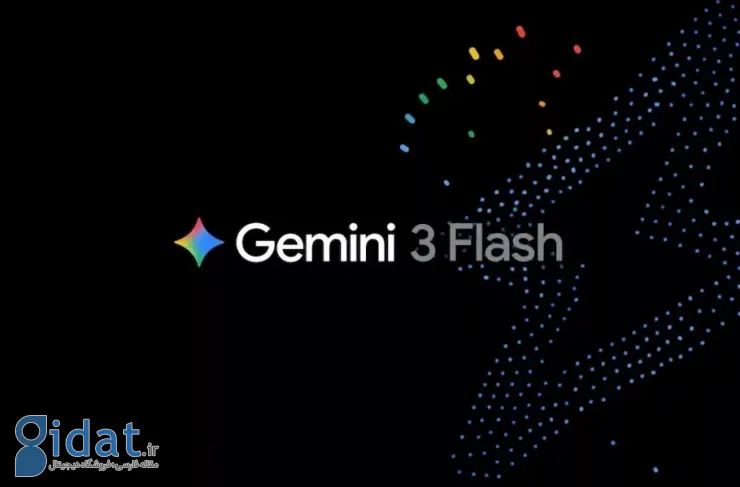 گوگل مدل Gemini 3 Flash را معرفی کرد؛ سریع‌تر و قدرتمندتر از نسل قبلی