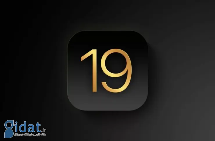 اطلاعات جدیدی از iOS 19 به بیرون درز کرد. انتظار تغییرات بزرگ را نداشته باشید