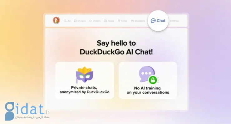 داک‌داک‌گو از AI Chat رونمایی کرد؛ گفتگو با مدل‌های هوش مصنوعی با حفظ حریم خصوصی