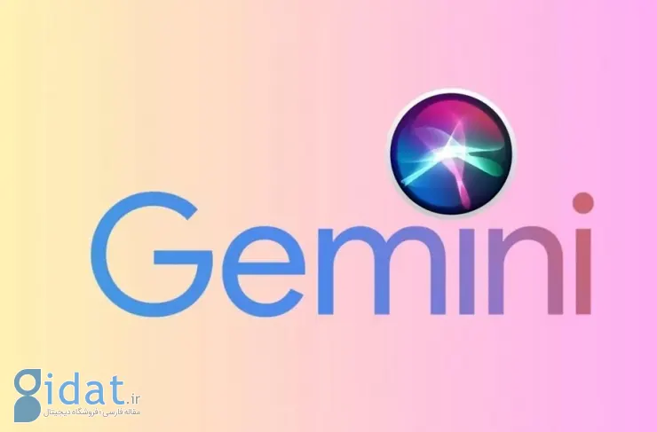 احتمالاً اپل در نسخه جدید سیری از هوش مصنوعی Gemini گوگل استفاده خواهد کرد