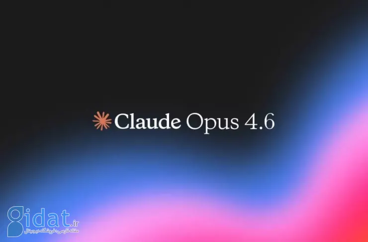 مدل Claude 4.6 Opus معرفی شد؛ قدرتمندترین هوش مصنوعی انسان‌نگر