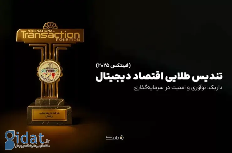 داریک در جشنواره فینتکس ۲۰۲۵ برنده «تندیس طلایی اقتصاد دیجیتال» شد