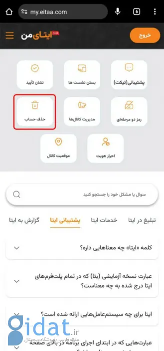 آموزش حذف حساب کاربری ایتا