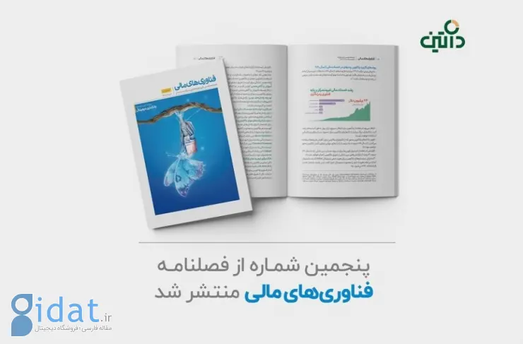 پنجمین شماره فصلنامه فناوری های مالی توسط انتشارات داتین منتشر شد